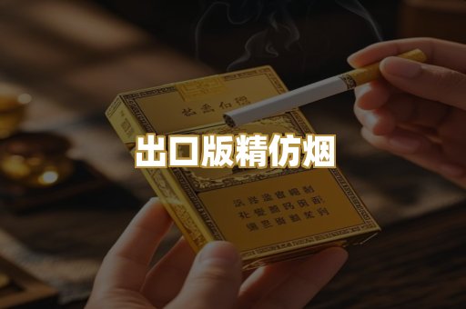 出口版精仿烟