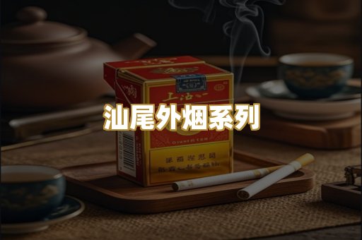 汕尾外烟系列